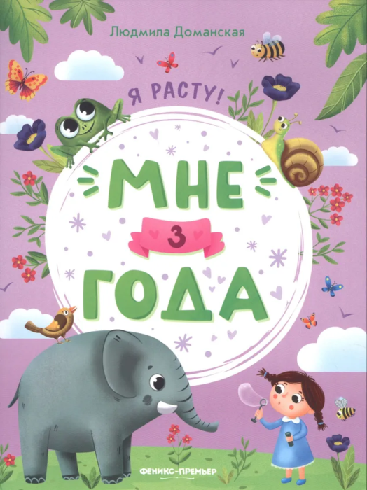 Мне 3 года: развивающая книжка - фото №1