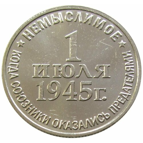 Жетон Немыслимое 1945 ММД