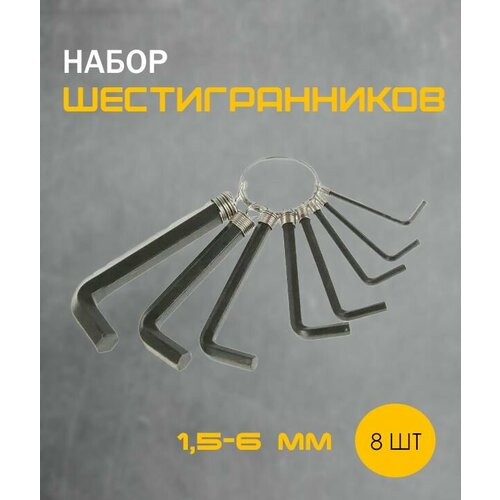 Набор шестигранников Ключи шестигранные 8 штук TH64-44 187₽