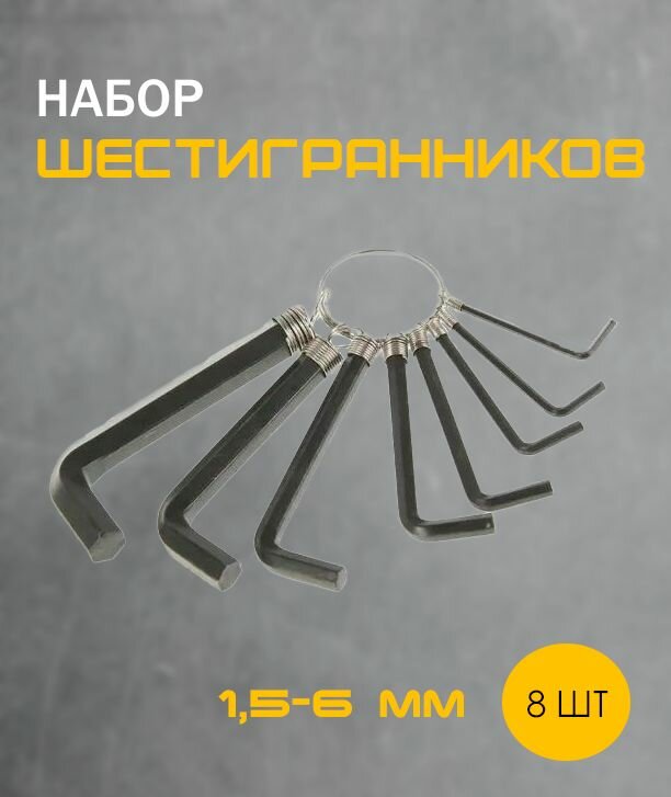 Набор шестигранников / Ключи шестигранные 8 штук TH64-44