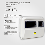 Учетно-распределительный щит СК 1/3 IP55 KRZMI, пластиковый, навесной. ВхШхГ: 224х270х110мм.