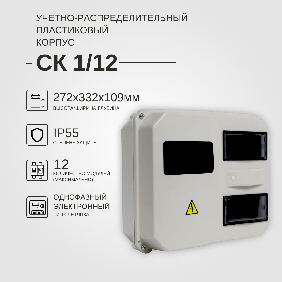 Щит учёта уличный влагозащищенный/щит под счётчик на улицу/KRZMI IP55