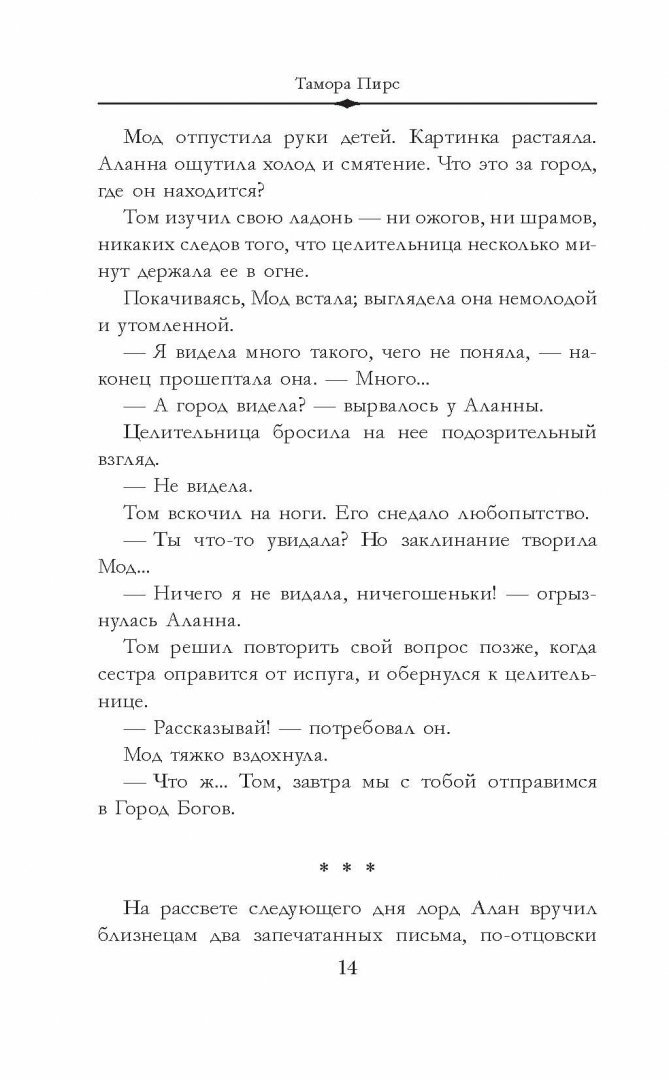 Аланна. Начало пути (Сечкина Надежда С. (переводчик), Пирс Тамора) - фото №6