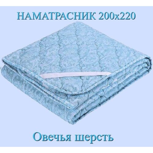 Наматрасник стеганный, овечья шерсть 200х220 (МОСТЕКС200)