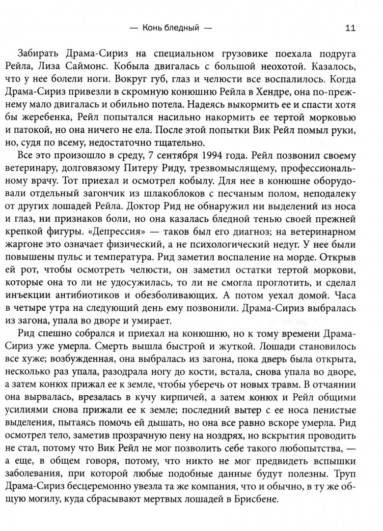 Межвидовой барьер. Неизбежное будущее человеческих заболеваний и наше влияние на него - фото №17
