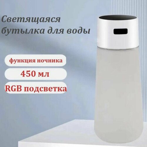 Светящаяся RGB бутылка для воды Белая 1699₽