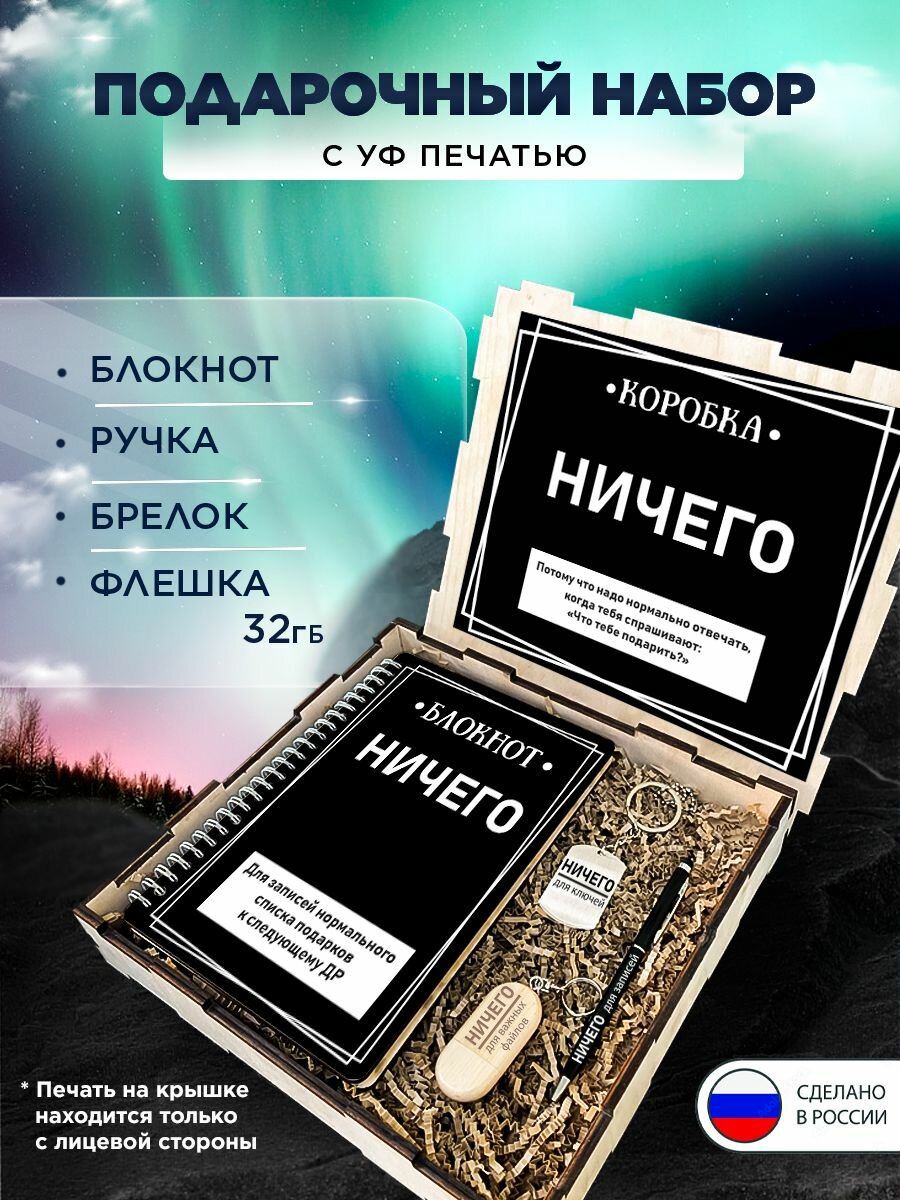 Подарочный набор в коробке "ничего" подарочный бокс на день рождения, 4 предмета