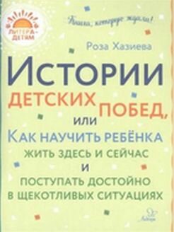 Истории детских побед, или Как научить ребёнка жить здесь и сейчас и поступать достойно - фото №4