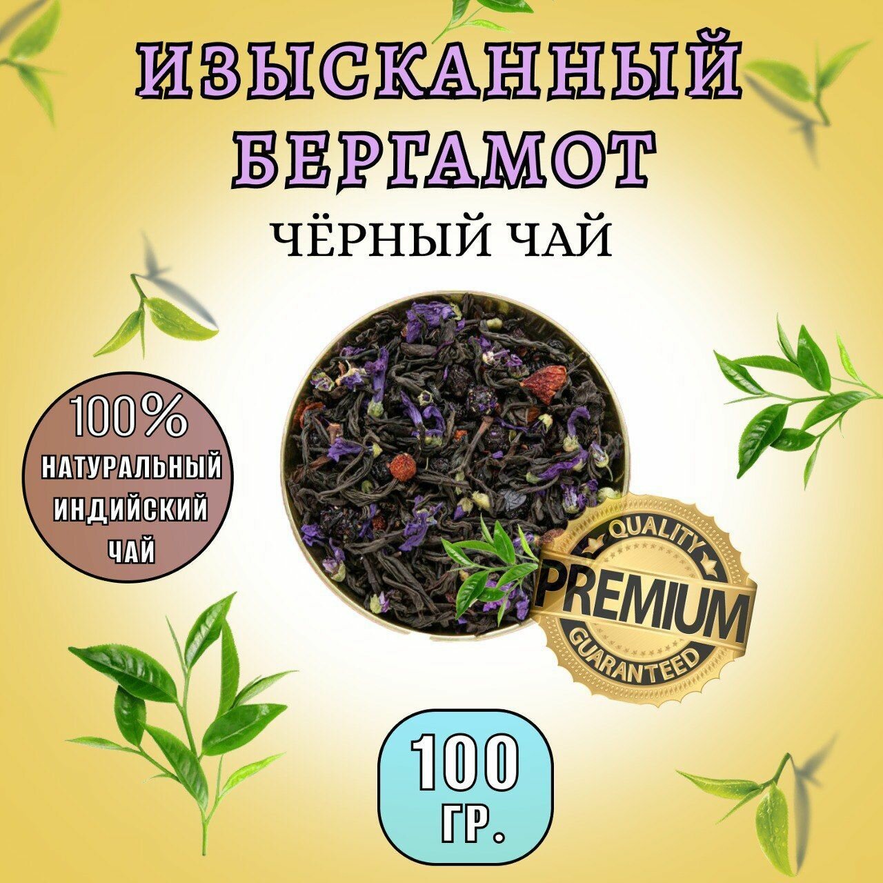Чай листовой черный рассыпной изысканный бергамот 100 гр, с шиповником, рябиной и лепестками василька