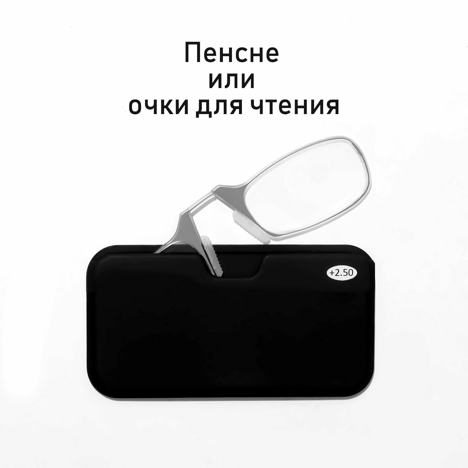 LM-002 Очки корригирующие Диоптрии:+2,50 цв. серый ( мини очки с кейсом для крепления на смартфон) — фото 9