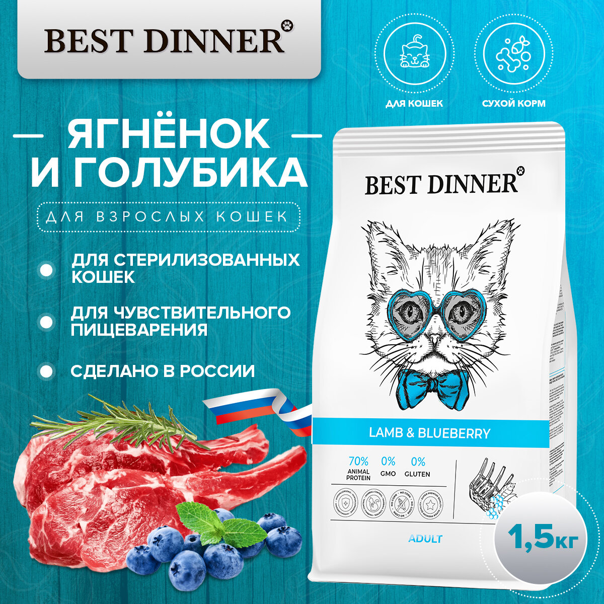 Корм сухой Best Dinner Adult Cat Lamb & Blueberry для взрослых кошек любых пород, с ягнёнком и голубикой 1.5 кг