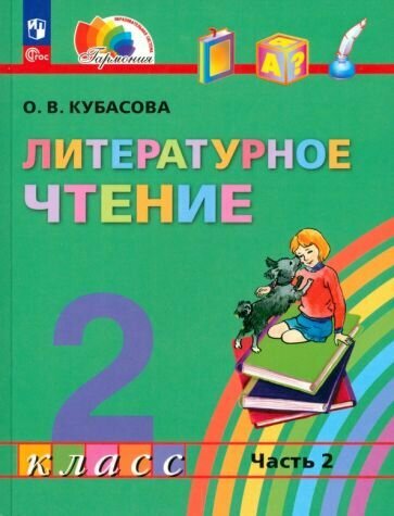 Литературное чтение: 2 класс: учебное пособие: в 3-х частях. Часть 2 - фото №1