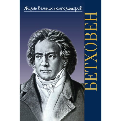 17780ИЮ Охалова И. Жизнь великих композиторов. Людвиг ван Бетховен, издательство 