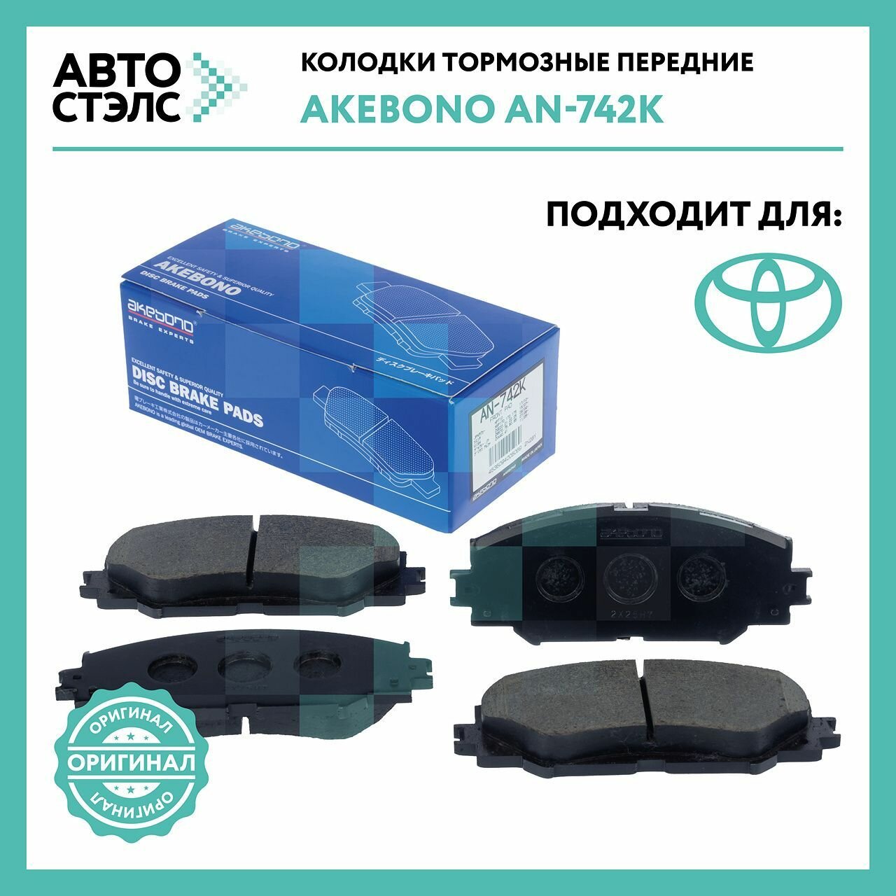 Колодки тормозные передние Akebono AN742K TOYOTA AURIS COROLLA RAV4 VOXY YARIS