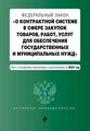 ФЗ "О контрактной системе в сфере закупок товаров, работ, услуг для обеспечения государственных и муниципальных нужд". В ред. на 01.10.23 / ФЗ №44-ФЗ