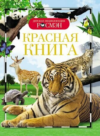 Красная книга (Росмэн)