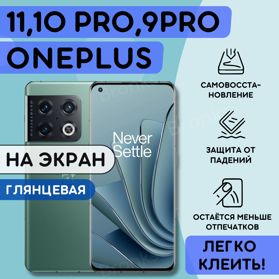 Гидрогелевая полиуретановая пленка на OnePlus 10 Pro, OnePlus 11, OnePlus 9 Pro, пленка защитная на OnePlus 10 Pro, 9 Pro, OnePlus 11