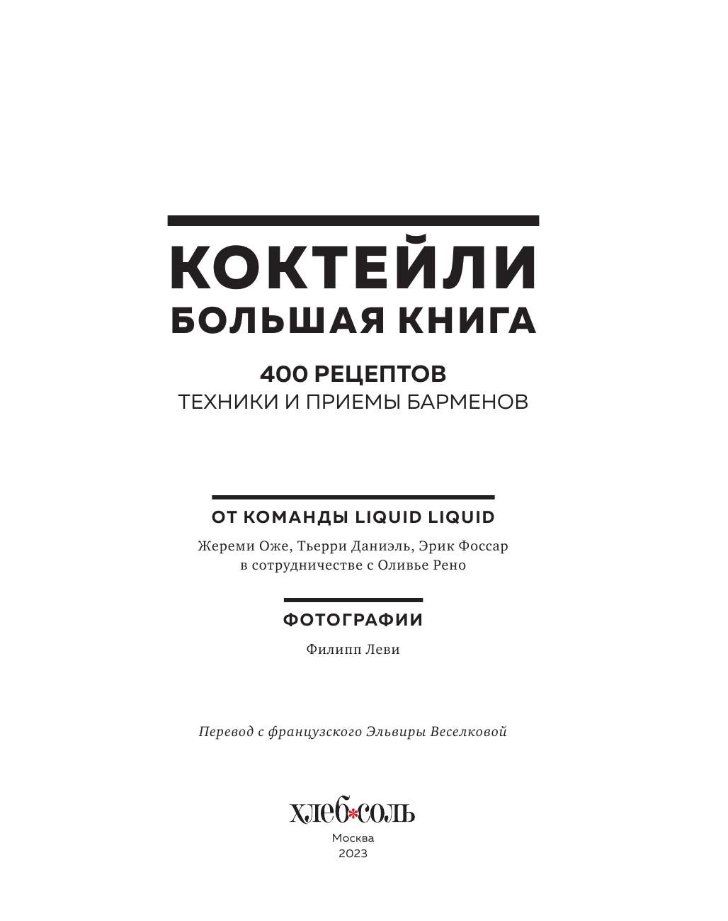 Искусство Коктейля. 400 рецептов для тех, кто хочет продвинуться дальше в практике создания коктейлей - фото №7