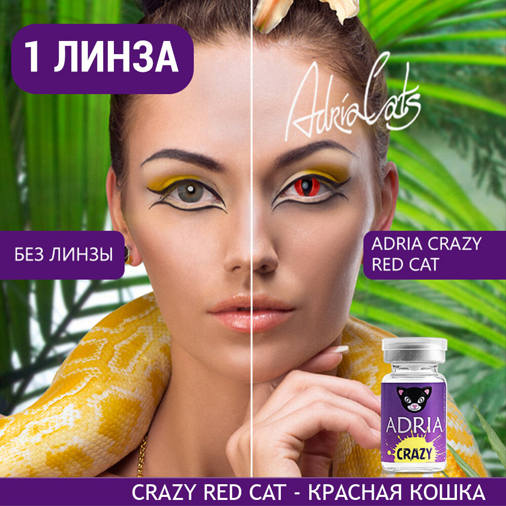 Контактные линзы цветные ADRIA, Adria Crazy, Квартальные, RED CAT, -0,00 / 14 / 8,6 / 1 шт.