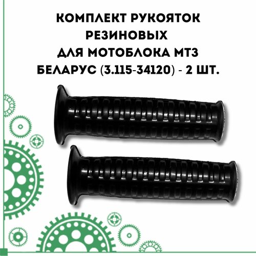 трос газа для мотоблока мтз беларус 05 09h 05 1108020 01 Комплект резиновых ручек для МБ МТЗ Беларус (3.115-34120) - 2 шт.
