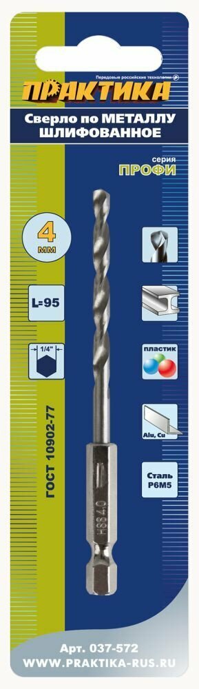 Сверло по металлу HEX 1/4" ПРАКТИКА Р6М5 4,0 х 95 мм (1шт.)