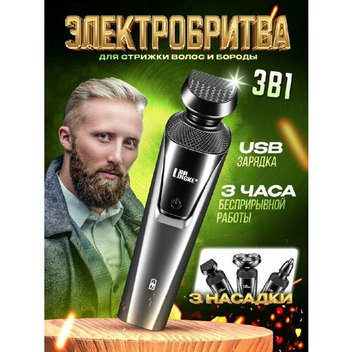 Электробритва для бороды и усов 3 в 1Электробритва для бороды и усов 3 в 1 60000₽