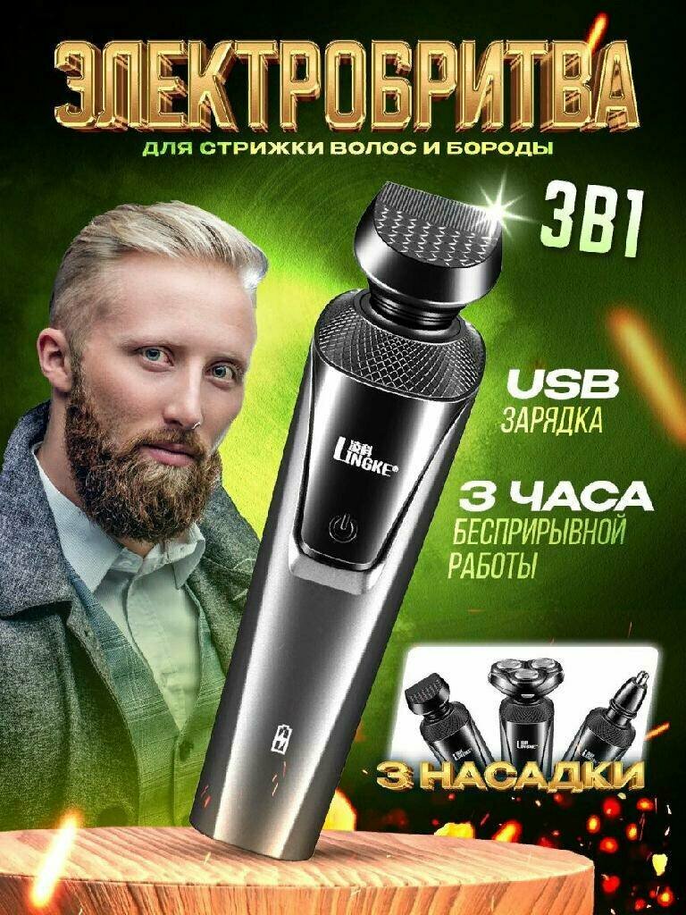 фото Электробритва для бороды и усов 3 в 1Электробритва для бороды и усов 3 в 1