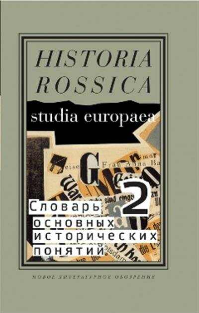 Словарь основных исторических понятий. Избранные статьи. Том 2 - фото №3