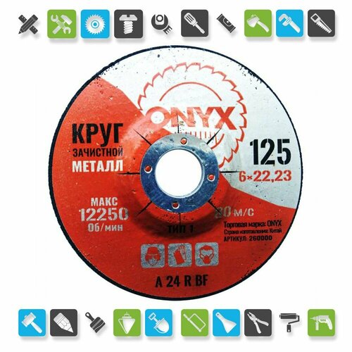 Круг зачистной 125х6х22 ONYX