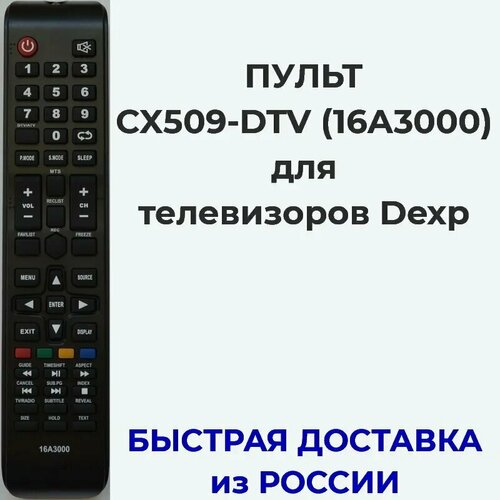 Пульт CX509-DTV для телевизора Dexp 16A3000, 19A3000, F22B3000E, F22B7000B пульт для dexp ver1 0 h24e8000k