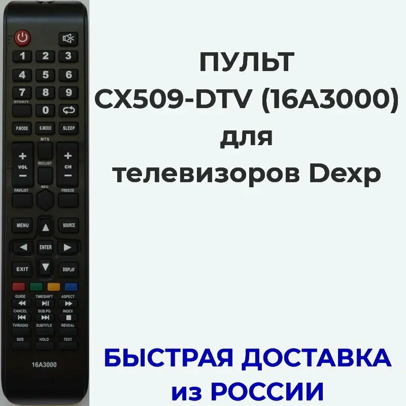 Пульт CX509-DTV для телевизора Dexp 16A3000, 19A3000, F22B3000E, F22B7000B