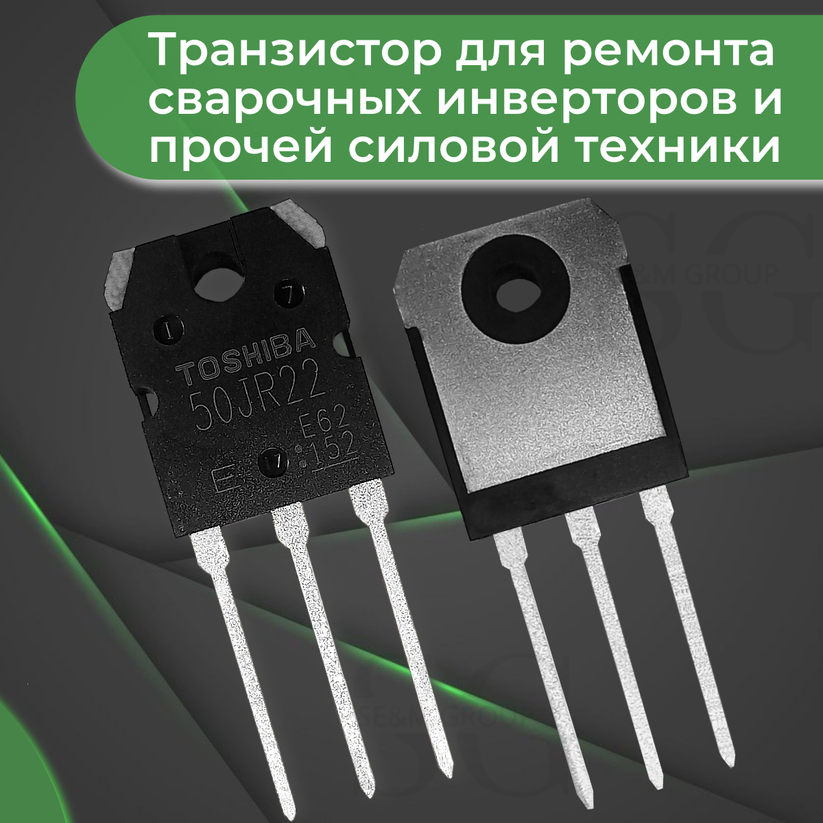 IGBT-транзистор GT50JR22 600В 50А 230Вт ТO-3 4 шт.