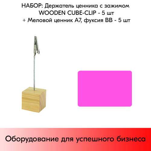 Набор Держатель ценника с зажимом WOODEN CUBE-CLIP + Меловой ценник А7, Фуксия по 5 шт