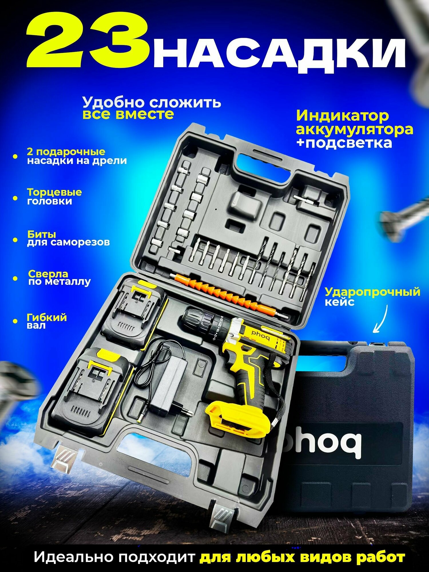Дрель-шуруповерт аккумуляторная PHOQ с набором насадок и акссесуаров, с подсветкой, индикацией зарядки уровень 2 аккумулятора 550-1800 об/мин 35 Н*м — фото 1