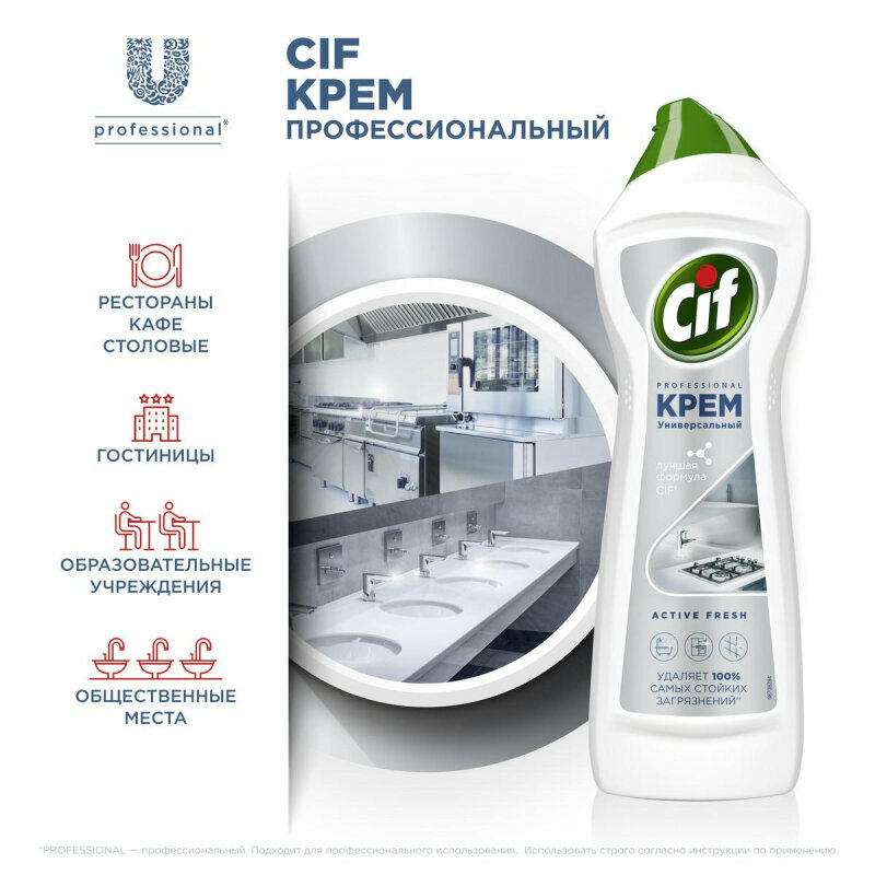 Универсальное чистящее средство Cif Professional Актив крем Фреш . - фотография № 3