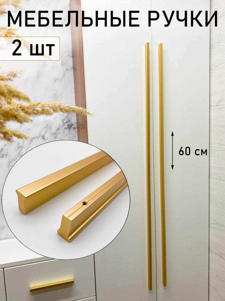 Ручка мебельная прямая стильная для шкафа 600мм, матовое золото 2 шт - фотография № 1