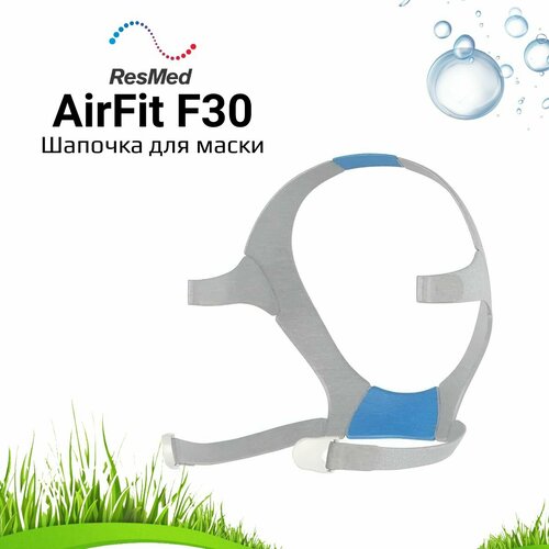 ResMed AirFit F30 Headgear шапочка для маски