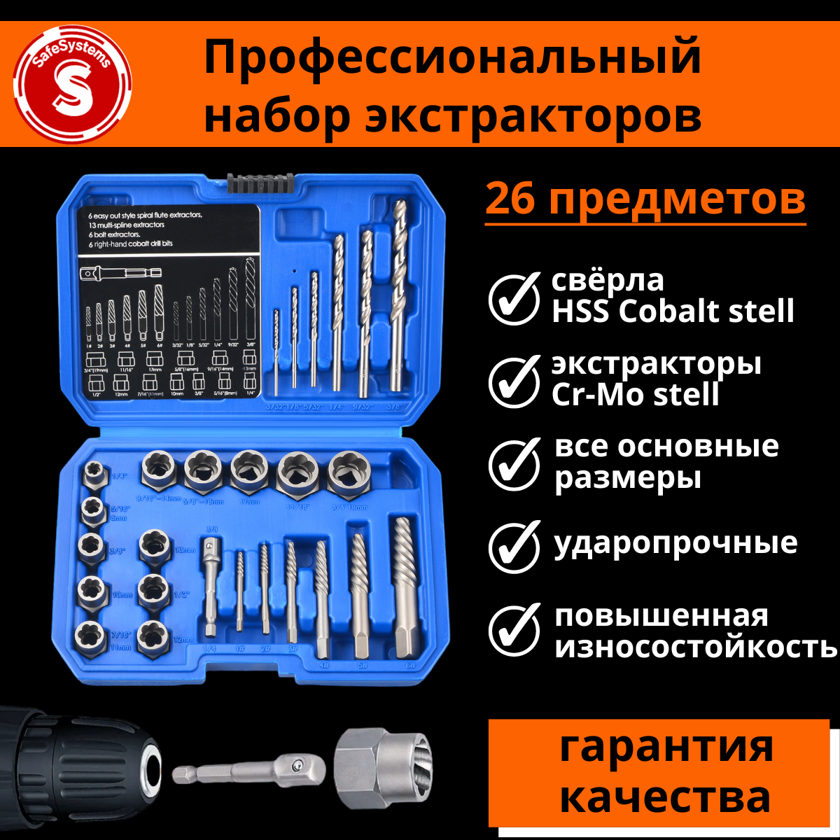 фото Набор экстракторов SafeSystems для удаления повреждённых болтов, гаек, винтов и шурупов