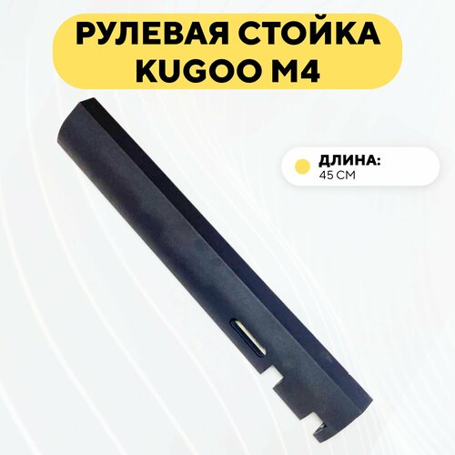 фото Рулевая стойка колонка для электросамоката kugoo m4, m3 нет бренда