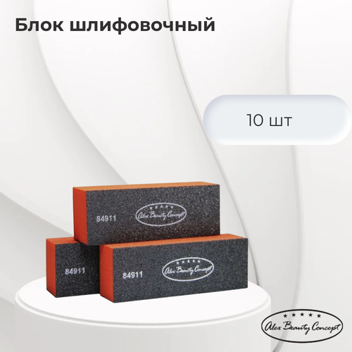 Alex Beauty Concept Блок шлифовочный, цвет оранжевый, 10 шт