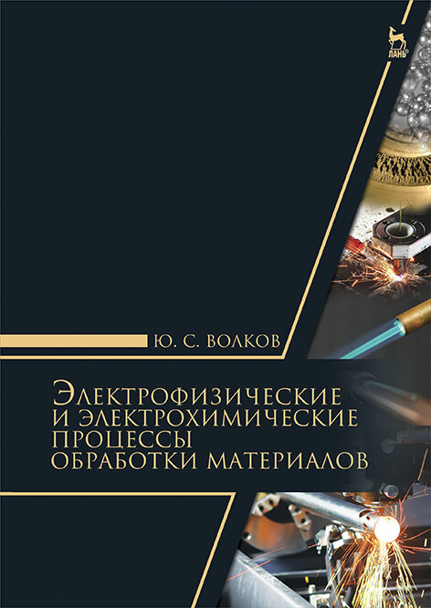 Электрофизические и электромеханические процессы обработки материалов. Учебное пособие - фото №3