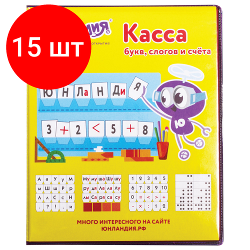 Комплект 15 шт, Касса букв, слогов и счета юнландия учимся читать, с цветным рисунком (оборотная), А5, ПВХ, 129216 набор букв и цифр юнландия учимся читать касса букв слогов и счета 129216 215х21 2 см