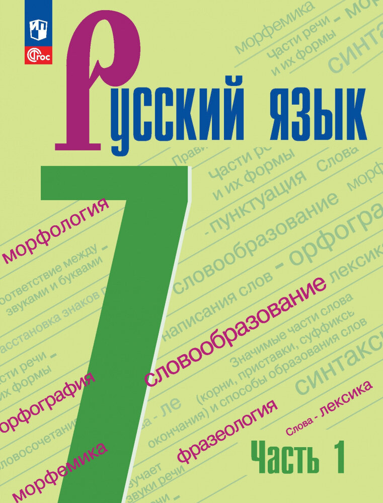 Баранов М. Т. Русский язык. 7 класс. Учебник. В 2-х частях. ФГОС. Русский язык. (к ФП 22/27)