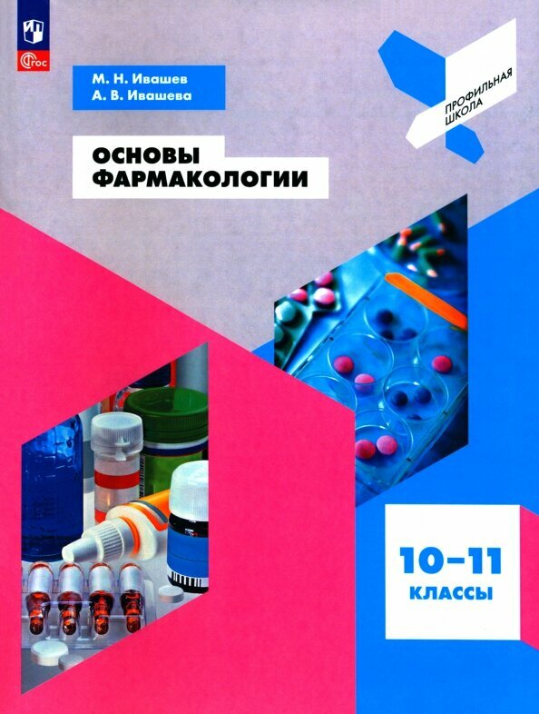 Основы фармакологии. 10-11 классы. Учебное пособие. - фото №6