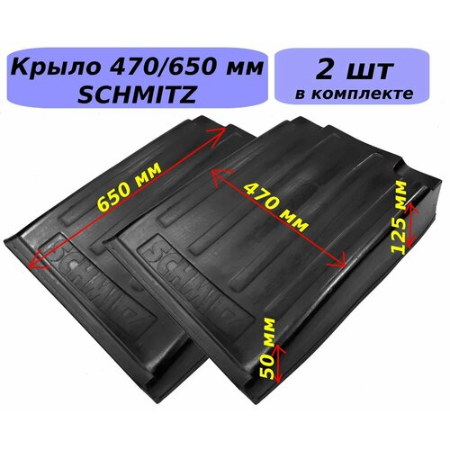 Крыло SCHMITZ 650/ 470 мм для прицепов, полуприцепов 2 шт