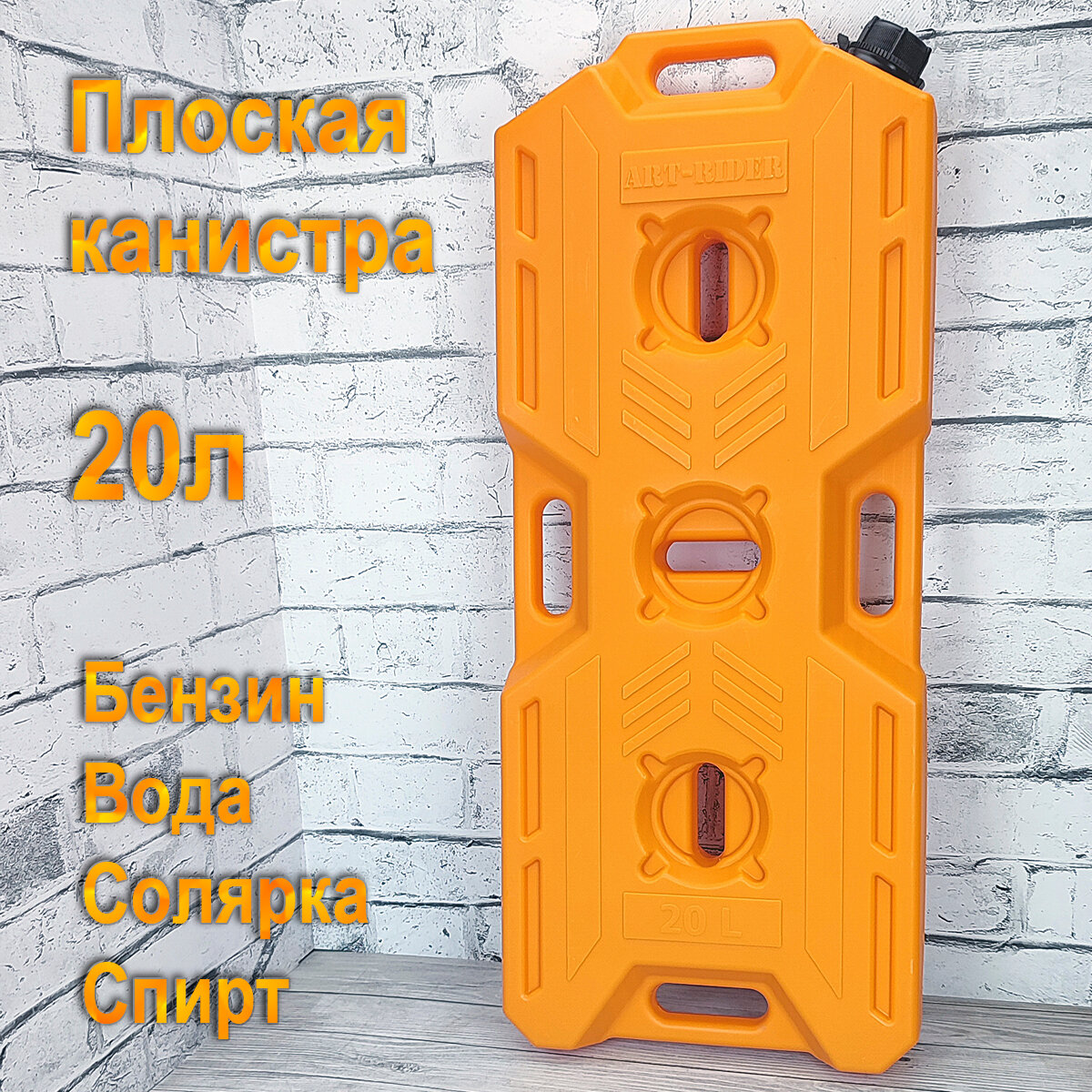 Канистра экспедиционная плоская для ГСМ ART-RIDER 20 литров оранжевая - фотография № 1