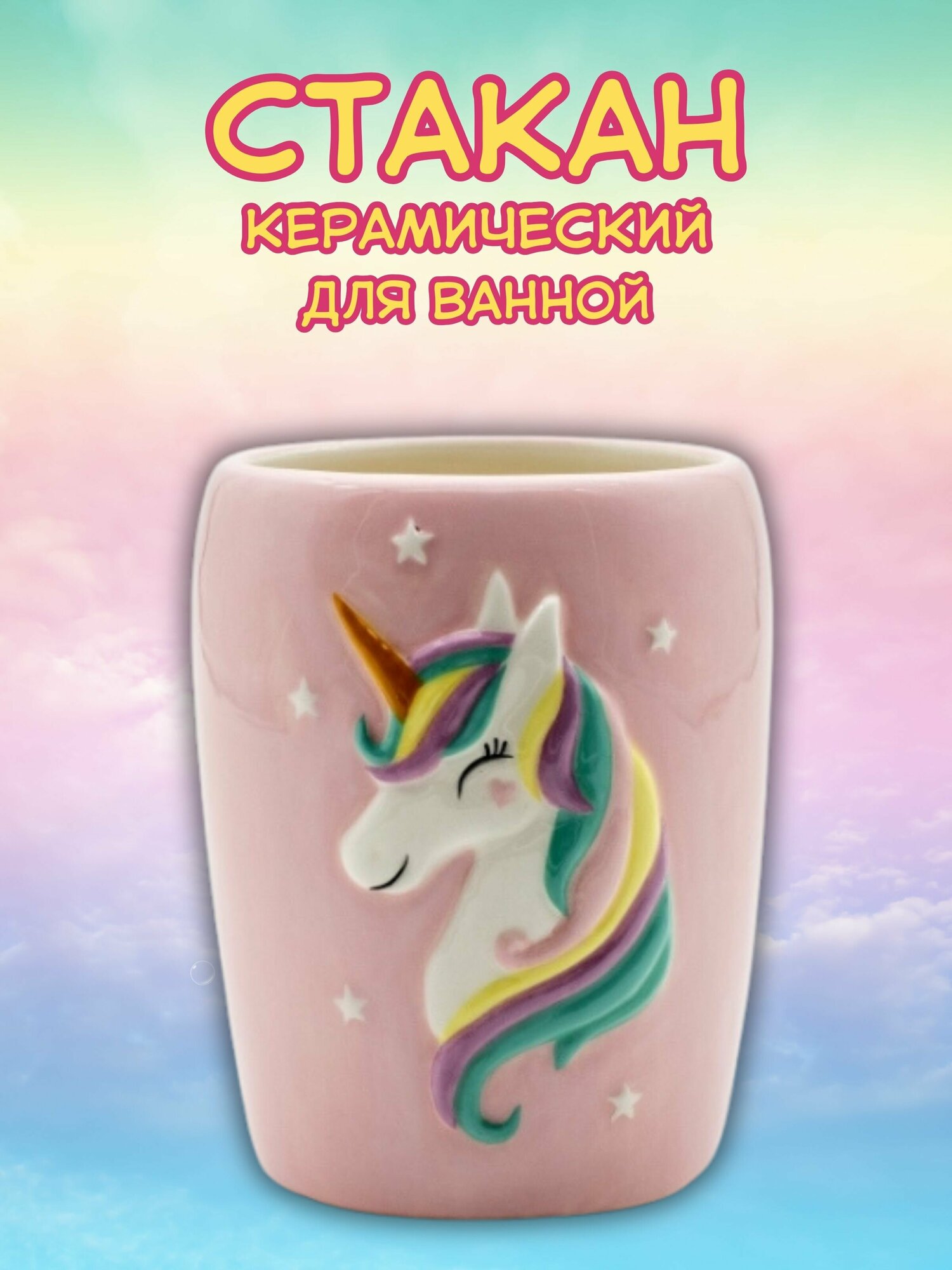 Стакан керамический для зубных щеток Unicorn