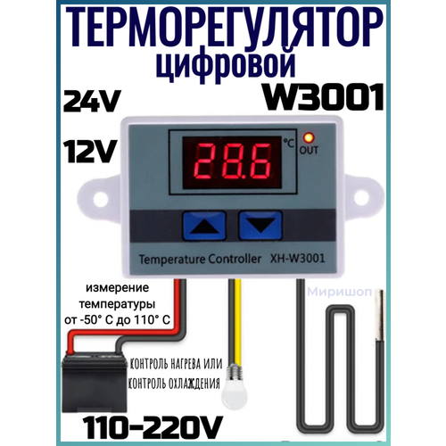 Цифровой термостат-терморегулятор XH-W3001 для контроля температуры, релейный выход, промышленный