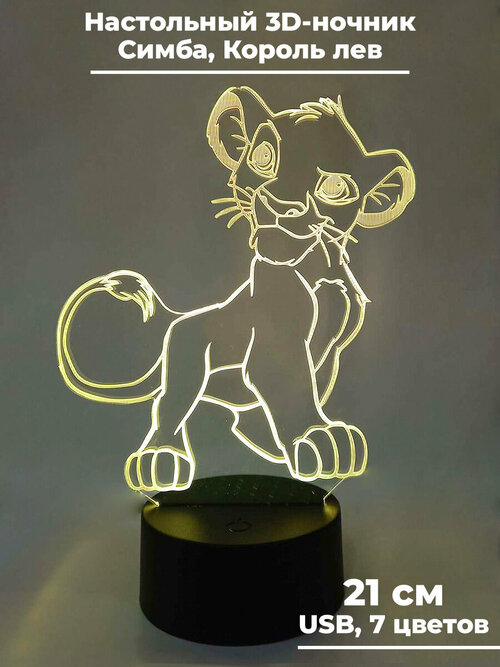 Настольный 3D ночник светильник Король лев Симба Lion King usb 7 цветов 21 см