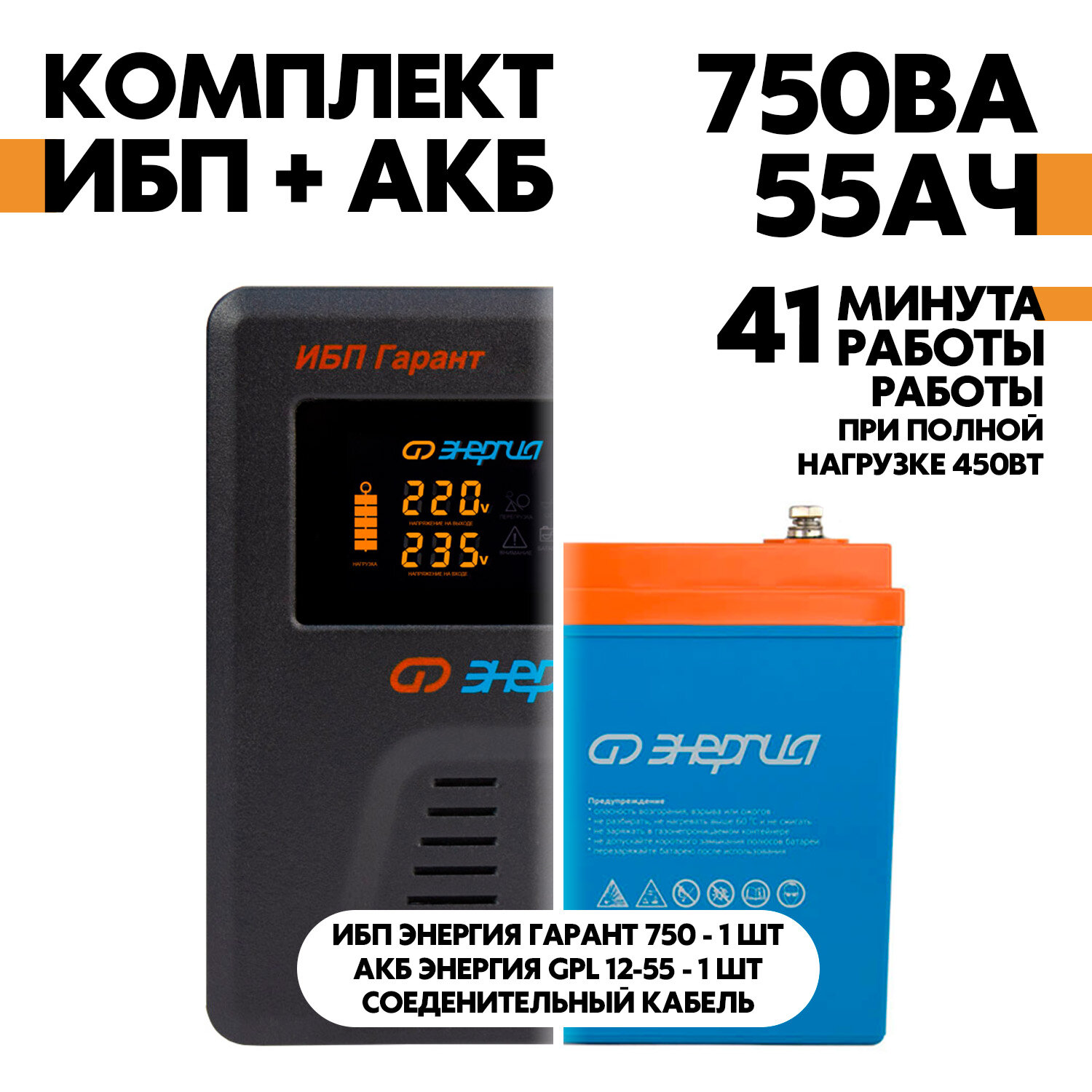 Интерактивный ИБП Энергия Гарант 750 в комплект с АКБ Энергия GPL 12-55